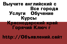 Выучите английский с Puzzle English - Все города Услуги » Обучение. Курсы   . Краснодарский край,Горячий Ключ г.